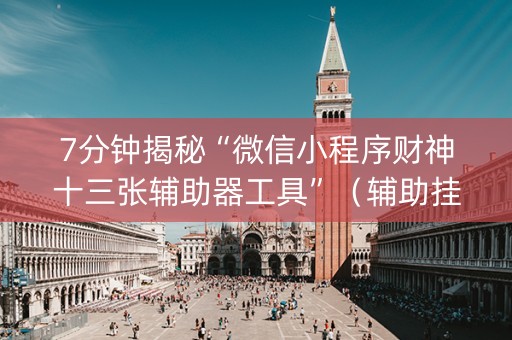 7分钟揭秘“微信小程序财神十三张辅助器工具”（辅助挂发牌规律)