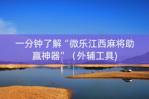 一分钟了解“微乐江西麻将助赢神器”（外辅工具)