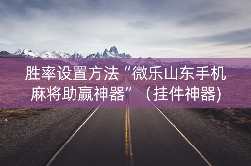 胜率设置方法“微乐山东手机麻将助赢神器”（挂件神器)