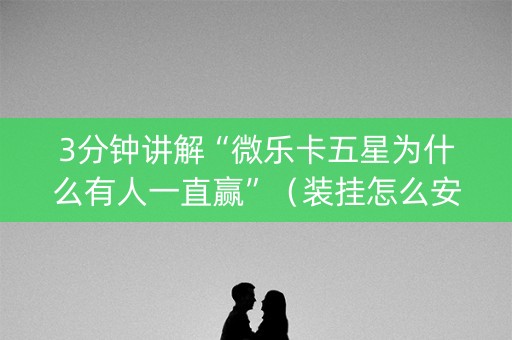 3分钟讲解“微乐卡五星为什么有人一直赢”（装挂怎么安装)