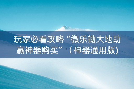 玩家必看攻略“微乐锄大地助赢神器购买”（神器通用版)