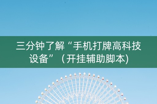 三分钟了解“手机打牌高科技设备”（开挂辅助脚本)