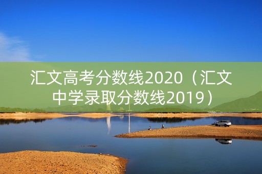 汇文高考分数线2020（汇文中学录取分数线2019）