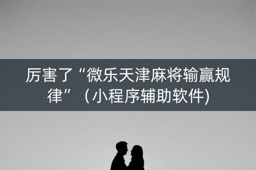 厉害了“微乐天津麻将输赢规律”（小程序辅助软件)