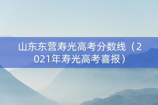 山东东营寿光高考分数线（2021年寿光高考喜报）