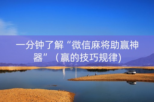 一分钟了解“微信麻将助赢神器”（赢的技巧规律)