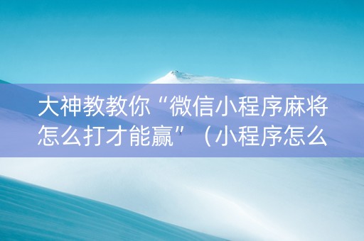 大神教教你“微信小程序麻将怎么打才能赢”（小程序怎么才会赢)