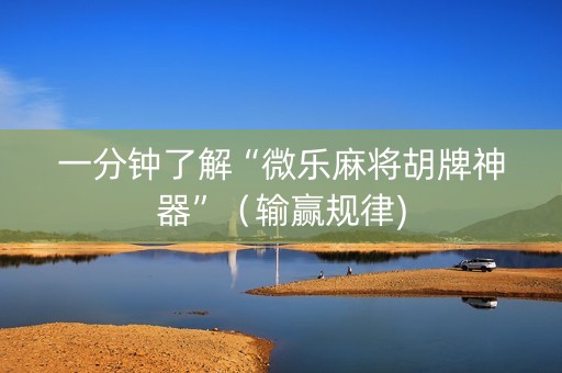 一分钟了解“微乐麻将胡牌神器”（输赢规律)