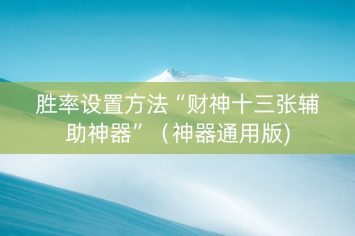 胜率设置方法“财神十三张辅助神器”（神器通用版)