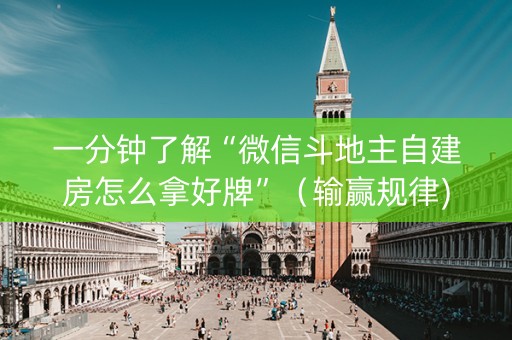 一分钟了解“微信斗地主自建房怎么拿好牌”（输赢规律)