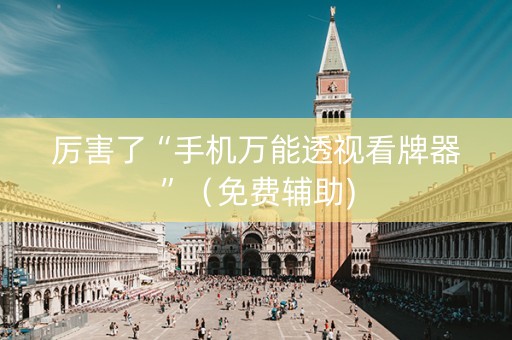 厉害了“手机万能透视看牌器”（免费辅助)