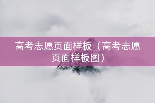 高考志愿页面样板（高考志愿页面样板图）