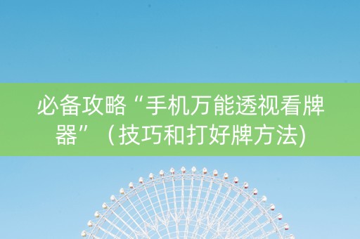 必备攻略“手机万能透视看牌器”（技巧和打好牌方法)