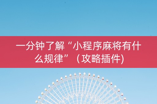 一分钟了解“小程序麻将有什么规律”（攻略插件)