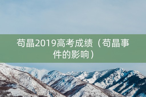 苟晶2019高考成绩（苟晶事件的影响）