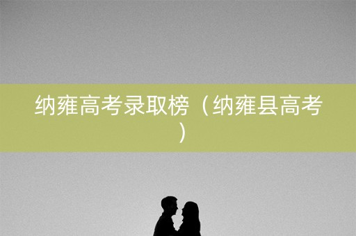 纳雍高考录取榜（纳雍县高考）