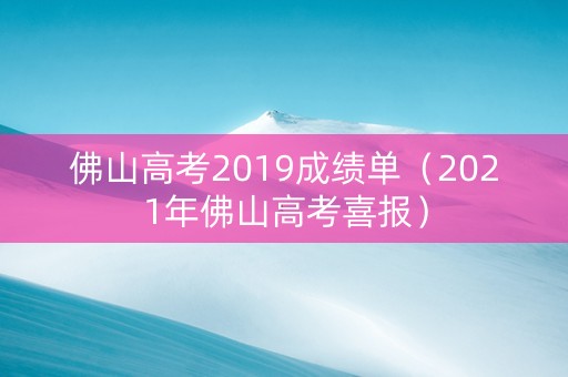 佛山高考2019成绩单（2021年佛山高考喜报）