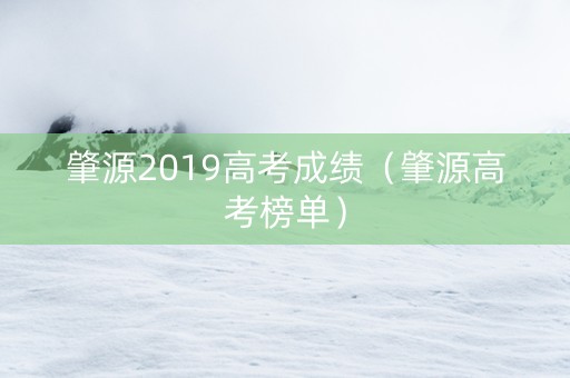 肇源2019高考成绩（肇源高考榜单）