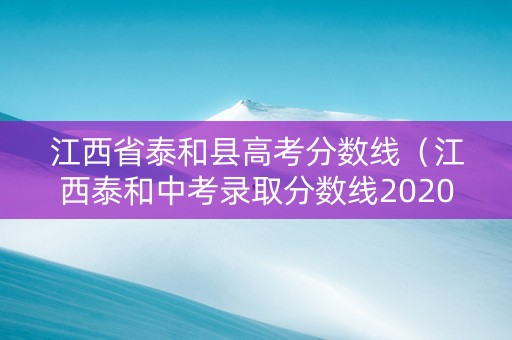 江西省泰和县高考分数线（江西泰和中考录取分数线2020）