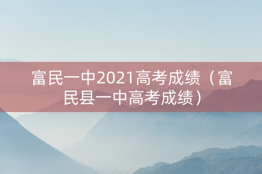 富民一中2021高考成绩（富民县一中高考成绩）