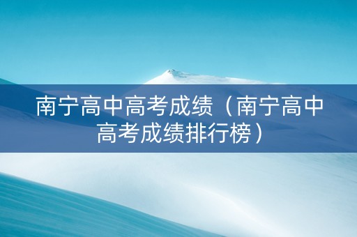 南宁高中高考成绩（南宁高中高考成绩排行榜）