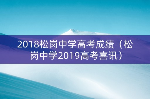 2018松岗中学高考成绩（松岗中学2019高考喜讯）
