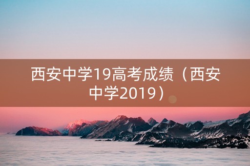 西安中学19高考成绩（西安中学2019）