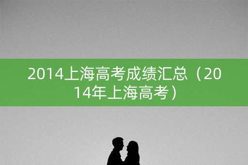 2014上海高考成绩汇总（2014年上海高考）
