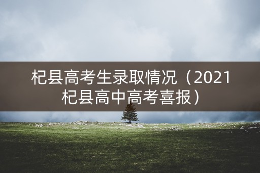 杞县高考生录取情况（2021杞县高中高考喜报）
