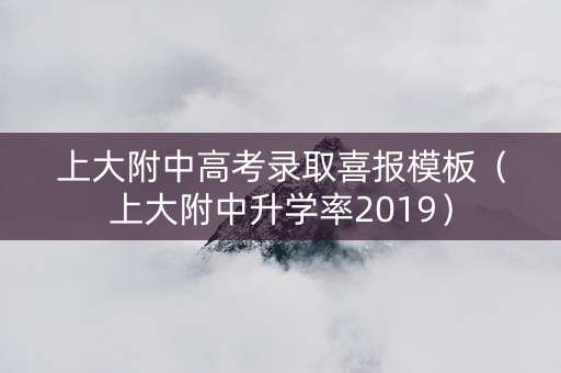 上大附中高考录取喜报模板（上大附中升学率2019）