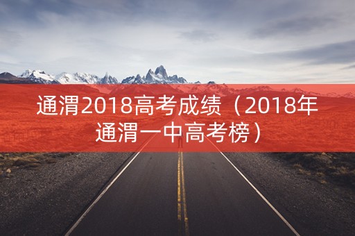 通渭2018高考成绩（2018年通渭一中高考榜）