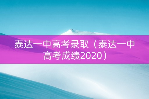 泰达一中高考录取（泰达一中高考成绩2020）
