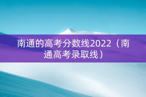 南通的高考分数线2022（南通高考录取线）