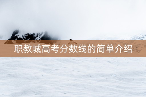 职教城高考分数线的简单介绍