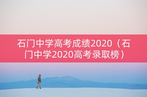 石门中学高考成绩2020（石门中学2020高考录取榜）