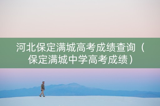 河北保定满城高考成绩查询（保定满城中学高考成绩）