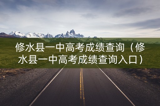 修水县一中高考成绩查询（修水县一中高考成绩查询入口）