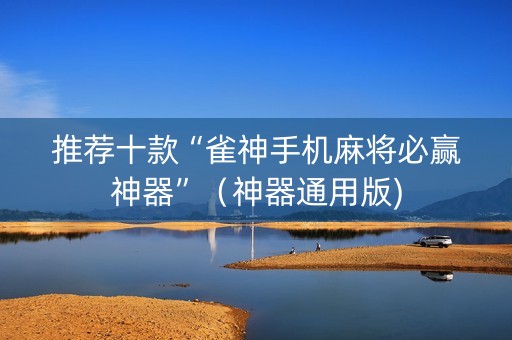 推荐十款“雀神手机麻将必赢神器”（神器通用版)