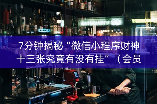 7分钟揭秘“微信小程序财神十三张究竟有没有挂”（会员会提高胜率吗)