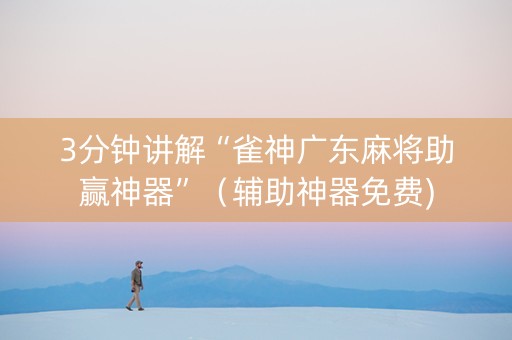 3分钟讲解“雀神广东麻将助赢神器”（辅助神器免费)
