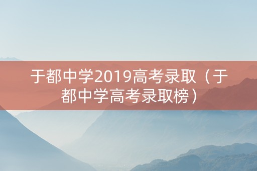 于都中学2019高考录取（于都中学高考录取榜）