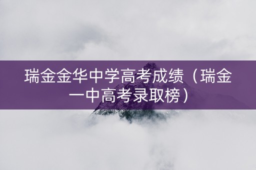 瑞金金华中学高考成绩（瑞金一中高考录取榜）