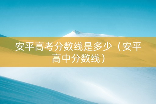 安平高考分数线是多少（安平高中分数线）