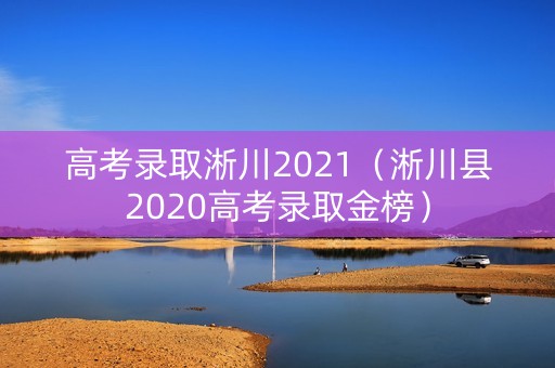 高考录取淅川2021（淅川县2020高考录取金榜）