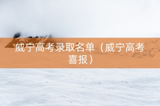 威宁高考录取名单（威宁高考喜报）