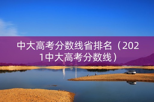 中大高考分数线省排名（2021中大高考分数线）