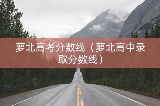 萝北高考分数线（萝北高中录取分数线）
