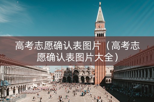 高考志愿确认表图片（高考志愿确认表图片大全）