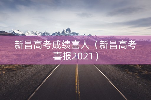 新昌高考成绩喜人（新昌高考喜报2021）