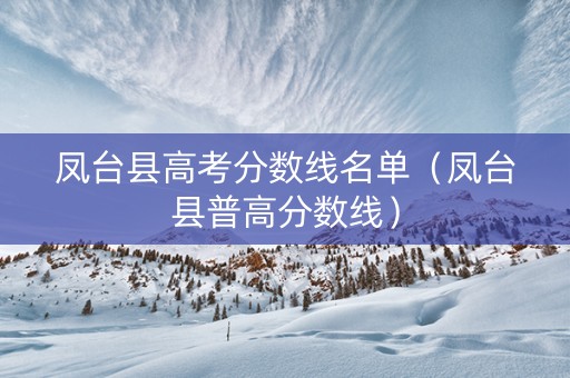 凤台县高考分数线名单（凤台县普高分数线）